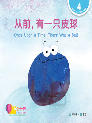 cover image of 从前，有一只皮球 / Once Upon a Time, There Was a Ball (Level 4)